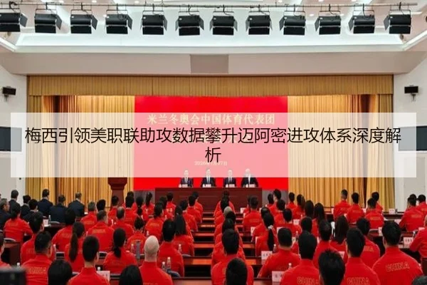 梅西引领美职联助攻数据攀升迈阿密进攻体系深度解析