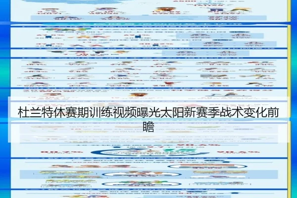 杜兰特休赛期训练视频曝光太阳新赛季战术变化前瞻