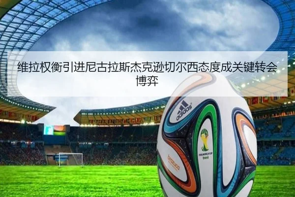 维拉权衡引进尼古拉斯杰克逊切尔西态度成关键转会博弈